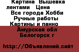 Картина  Вышевка лентами › Цена ­ 3 000 - Все города Хобби. Ручные работы » Картины и панно   . Амурская обл.,Белогорск г.